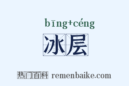 冰层是什么意思的图片